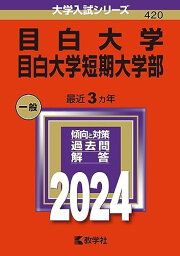 目白大学・目白大学短期大学部 (2024年版大学入試シリーズ)