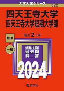 四天王寺大学・四天王寺大学短期大学部 (2024年版大学入試シリーズ)