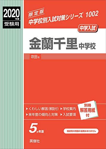 金蘭千里中学校 2020年度受験用 赤本 1002 (中学校別入試対策シリーズ)