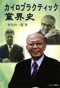 カイロプラクティック業界史