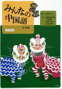 みんなの中国語 会話編