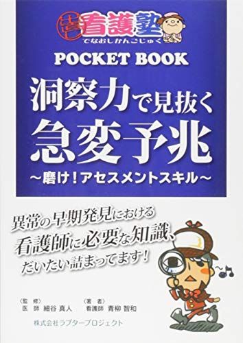 洞察力で見抜く急変予兆 ~磨け! アセスメントスキル [単行本] 青柳 智和、 細谷 真人、 玉先生(Web玉塾); 塙 隆史(ハナワ制作室)