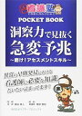 洞察力で見抜く急変予兆 ~磨け! アセスメントスキル  青柳 智和、 細谷 真人、 玉先生(Web玉塾); 塙 隆史(ハナワ制作室)