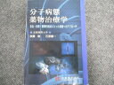 京都廣川書店 分子病態 薬物治療学 2017 秋葉聡