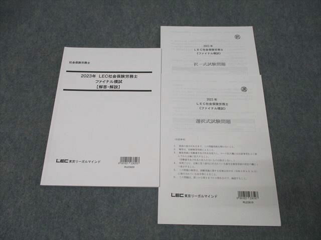 LEC東京リーガルマインド 社会保険労務士 ファイナル模試 択一式/選択式試験問題 2023年合格目標 状態良 019m4D
