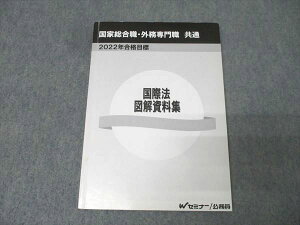 Wセミナー 公務員試験 国家総合職・外務専門職 共通 国際法図解資料集 2022年合格目標 010m4B