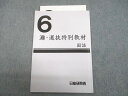 UB12-103 日能研関西 小6 灘 選抜特別教材 国語 2022 03s2D