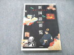 UB27-184 大修館書店 カラーワイド 新国語要覧【増補第四版】 2011 新井洋一/清水和夫/石塚秀雄/杉山英昭/内田保男/他多数 14S1A