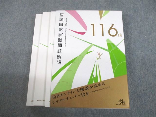 UC12-030 メディックメディア 第116回 医師国家試験問題解説 2022 計3冊 38M3D