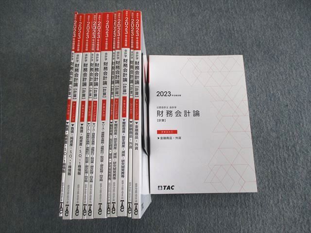 VP03-114 TAC 公認会計士 会計学 財務会計論(計算) テキスト/トレーニング/シート 2023年合格目標 未使用品 計12冊 00L4D