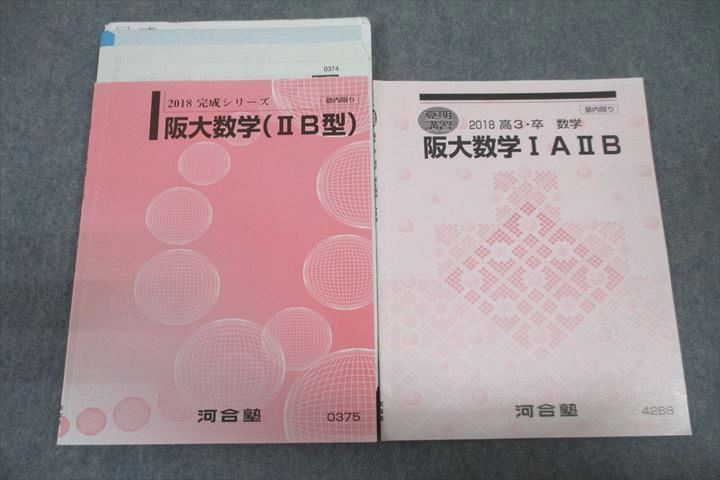 VU26-066 河合塾 大阪大学 阪大数学(IIB型)/IAIIB テキストセット 2018 計2冊 13m0C