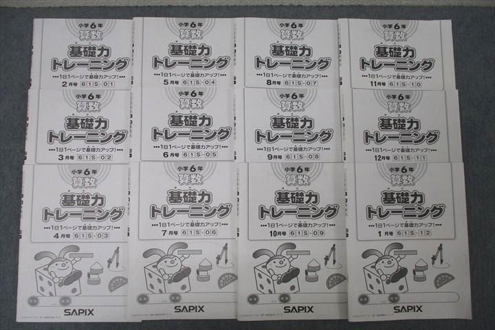 SAPIX 小学6年 算数 基礎力トレーニング 2〜1月号 61S-01〜12 計12回分セット 2022 ☆ 050M2D