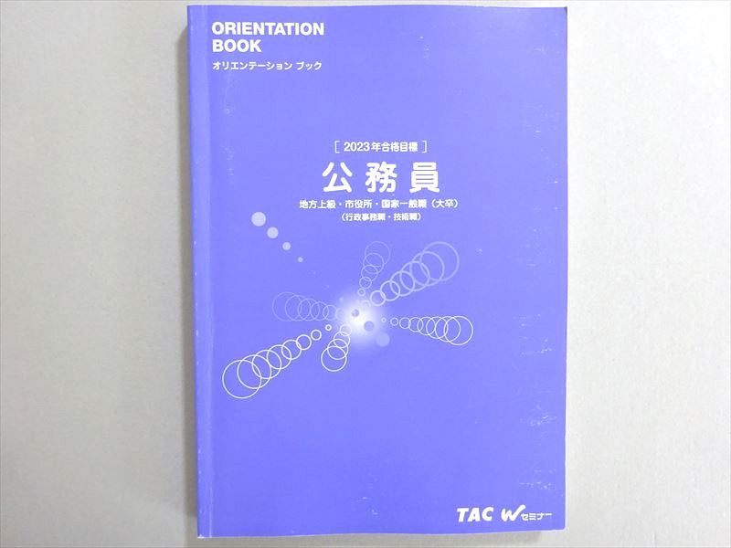 WN37-154 TAC/Wセミナー 2023年合格目標 公務員試験 オリエンテーションブック 公務員 18 S4B