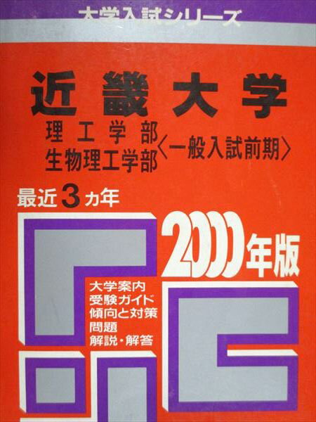 教学社 赤本 近畿大学 理工/生物理工学部 一般入試前期 2000年度 最近3ヵ年 大学入試シリーズ