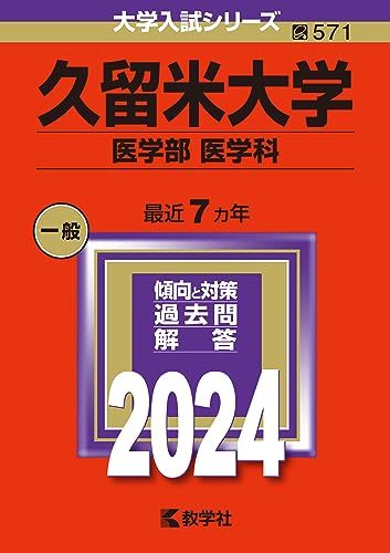 久留米大学（医学部〈医学科〉） (2024年版大学入試シリーズ)