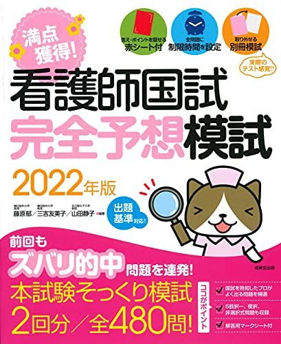 【30日間返品保証】商品説明に誤りがある場合は、無条件で弊社送料負担で商品到着後30日間返品を承ります。ご満足のいく取引となるよう精一杯対応させていただきます。※下記に商品説明およびコンディション詳細、出荷予定・配送方法・お届けまでの期間について記載しています。ご確認の上ご購入ください。【インボイス制度対応済み】当社ではインボイス制度に対応した適格請求書発行事業者番号（通称：T番号・登録番号）を印字した納品書（明細書）を商品に同梱してお送りしております。こちらをご利用いただくことで、税務申告時や確定申告時に消費税額控除を受けることが可能になります。また、適格請求書発行事業者番号の入った領収書・請求書をご注文履歴からダウンロードして頂くこともできます（宛名はご希望のものを入力して頂けます）。■商品名■看護師国試 満点獲得!完全予想模試 2022年版 (2022年版)■出版社■成美堂出版■著者■藤原 郁■発行年■2021/08/02■ISBN10■4415233511■ISBN13■9784415233512■コンディションランク■非常に良いコンディションランク説明ほぼ新品：未使用に近い状態の商品非常に良い：傷や汚れが少なくきれいな状態の商品良い：多少の傷や汚れがあるが、概ね良好な状態の商品(中古品として並の状態の商品)可：傷や汚れが目立つものの、使用には問題ない状態の商品■コンディション詳細■別冊付き。書き込みありません。古本ではございますが、使用感少なくきれいな状態の書籍です。弊社基準で良よりコンデションが良いと判断された商品となります。水濡れ防止梱包の上、迅速丁寧に発送させていただきます。【発送予定日について】こちらの商品は午前9時までのご注文は当日に発送致します。午前9時以降のご注文は翌日に発送致します。※日曜日・年末年始（12/31〜1/3）は除きます（日曜日・年末年始は発送休業日です。祝日は発送しています）。(例)・月曜0時〜9時までのご注文：月曜日に発送・月曜9時〜24時までのご注文：火曜日に発送・土曜0時〜9時までのご注文：土曜日に発送・土曜9時〜24時のご注文：月曜日に発送・日曜0時〜9時までのご注文：月曜日に発送・日曜9時〜24時のご注文：月曜日に発送【送付方法について】ネコポス、宅配便またはレターパックでの発送となります。関東地方・東北地方・新潟県・北海道・沖縄県・離島以外は、発送翌日に到着します。関東地方・東北地方・新潟県・北海道・沖縄県・離島は、発送後2日での到着となります。商品説明と著しく異なる点があった場合や異なる商品が届いた場合は、到着後30日間は無条件で着払いでご返品後に返金させていただきます。メールまたはご注文履歴からご連絡ください。