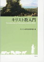 【30日間返品保証】商品説明に誤りがある場合は、無条件で弊社送料負担で商品到着後30日間返品を承ります。ご満足のいく取引となるよう精一杯対応させていただきます。※下記に商品説明およびコンディション詳細、出荷予定・配送方法・お届けまでの期間について記載しています。ご確認の上ご購入ください。【インボイス制度対応済み】当社ではインボイス制度に対応した適格請求書発行事業者番号（通称：T番号・登録番号）を印字した納品書（明細書）を商品に同梱してお送りしております。こちらをご利用いただくことで、税務申告時や確定申告時に消費税額控除を受けることが可能になります。また、適格請求書発行事業者番号の入った領収書・請求書をご注文履歴からダウンロードして頂くこともできます（宛名はご希望のものを入力して頂けます）。■商品名■キリスト教入門■出版社■創元社■著者■キリスト教学校教育同盟■発行年■2015/02/12■ISBN10■4422143158■ISBN13■9784422143156■コンディションランク■良いコンディションランク説明ほぼ新品：未使用に近い状態の商品非常に良い：傷や汚れが少なくきれいな状態の商品良い：多少の傷や汚れがあるが、概ね良好な状態の商品(中古品として並の状態の商品)可：傷や汚れが目立つものの、使用には問題ない状態の商品■コンディション詳細■書き込みありません。古本のため多少の使用感やスレ・キズ・傷みなどあることもございますが全体的に概ね良好な状態です。水濡れ防止梱包の上、迅速丁寧に発送させていただきます。【発送予定日について】こちらの商品は午前9時までのご注文は当日に発送致します。午前9時以降のご注文は翌日に発送致します。※日曜日・年末年始（12/31〜1/3）は除きます（日曜日・年末年始は発送休業日です。祝日は発送しています）。(例)・月曜0時〜9時までのご注文：月曜日に発送・月曜9時〜24時までのご注文：火曜日に発送・土曜0時〜9時までのご注文：土曜日に発送・土曜9時〜24時のご注文：月曜日に発送・日曜0時〜9時までのご注文：月曜日に発送・日曜9時〜24時のご注文：月曜日に発送【送付方法について】ネコポス、宅配便またはレターパックでの発送となります。関東地方・東北地方・新潟県・北海道・沖縄県・離島以外は、発送翌日に到着します。関東地方・東北地方・新潟県・北海道・沖縄県・離島は、発送後2日での到着となります。商品説明と著しく異なる点があった場合や異なる商品が届いた場合は、到着後30日間は無条件で着払いでご返品後に返金させていただきます。メールまたはご注文履歴からご連絡ください。