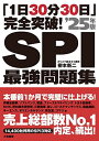 【30日間返品保証】商品説明に誤りがある場合は、無条件で弊社送料負担で商品到着後30日間返品を承ります。ご満足のいく取引となるよう精一杯対応させていただきます。※下記に商品説明およびコンディション詳細、出荷予定・配送方法・お届けまでの期間について記載しています。ご確認の上ご購入ください。【インボイス制度対応済み】当社ではインボイス制度に対応した適格請求書発行事業者番号（通称：T番号・登録番号）を印字した納品書（明細書）を商品に同梱してお送りしております。こちらをご利用いただくことで、税務申告時や確定申告時に消費税額控除を受けることが可能になります。また、適格請求書発行事業者番号の入った領収書・請求書をご注文履歴からダウンロードして頂くこともできます（宛名はご希望のものを入力して頂けます）。■商品名■「1日30分30日」完全突破！　SPI最強問題集’25年版■出版社■大和書房■著者■柳本 新二■発行年■2023/01/28■ISBN10■4479797750■ISBN13■9784479797753■コンディションランク■非常に良いコンディションランク説明ほぼ新品：未使用に近い状態の商品非常に良い：傷や汚れが少なくきれいな状態の商品良い：多少の傷や汚れがあるが、概ね良好な状態の商品(中古品として並の状態の商品)可：傷や汚れが目立つものの、使用には問題ない状態の商品■コンディション詳細■別冊付き。書き込みありません。古本ではございますが、使用感少なくきれいな状態の書籍です。弊社基準で良よりコンデションが良いと判断された商品となります。水濡れ防止梱包の上、迅速丁寧に発送させていただきます。【発送予定日について】こちらの商品は午前9時までのご注文は当日に発送致します。午前9時以降のご注文は翌日に発送致します。※日曜日・年末年始（12/31〜1/3）は除きます（日曜日・年末年始は発送休業日です。祝日は発送しています）。(例)・月曜0時〜9時までのご注文：月曜日に発送・月曜9時〜24時までのご注文：火曜日に発送・土曜0時〜9時までのご注文：土曜日に発送・土曜9時〜24時のご注文：月曜日に発送・日曜0時〜9時までのご注文：月曜日に発送・日曜9時〜24時のご注文：月曜日に発送【送付方法について】ネコポス、宅配便またはレターパックでの発送となります。関東地方・東北地方・新潟県・北海道・沖縄県・離島以外は、発送翌日に到着します。関東地方・東北地方・新潟県・北海道・沖縄県・離島は、発送後2日での到着となります。商品説明と著しく異なる点があった場合や異なる商品が届いた場合は、到着後30日間は無条件で着払いでご返品後に返金させていただきます。メールまたはご注文履歴からご連絡ください。