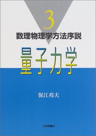 量子力学 (数理物理学方法序説 3) 保江 邦夫