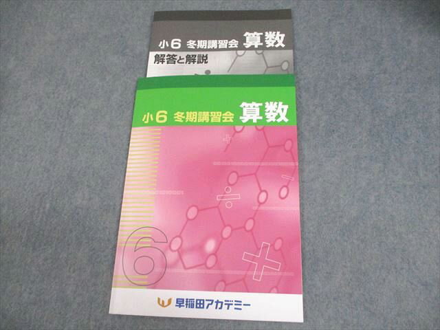 早稲田アカデミー 小6 算数 冬期講習会 2024 006s2B