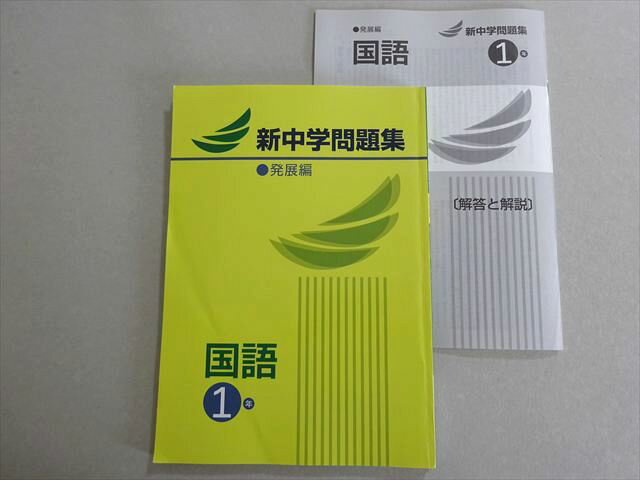 塾専用 新中学問題集 発展編 国語1年 010m5B