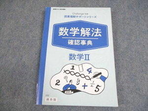 ベネッセ 進研ゼミ高校講座 授業理解サポートシリーズ 数学解法確認事典 数学II テキスト 未使用品 2019 ☆ 014m0B