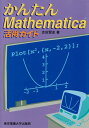 かんたんMathematica活用ガイド
