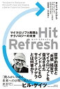 Hit Refresh(ヒット リフレッシュ) マイクロソフト再興とテクノロジーの未来