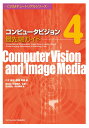 コンピュータビジョン最先端ガイド4 (CVIMチュートリアルシリーズ)