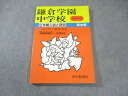 声の教育社 鎌倉学園中学校 平成4年度用 5年間入試と研究 限定版 国語・算数・理科・社会 016S6D