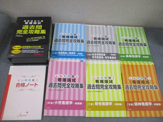 さわ研究所/啓明書房 看護師国家試験 これで完璧!看護国試過去問完全攻略集/合格ノート付 計6冊 077R3D