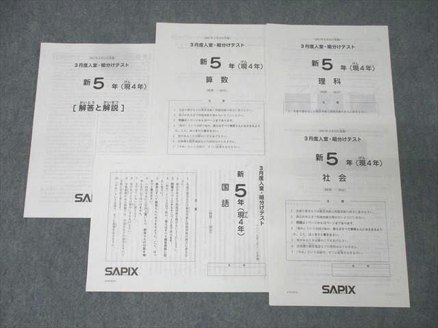 SAPIX 新5年(現4年) 3月度入室・組分けテスト 国語/算数/理科/社会 2017年3月実施 005s2C