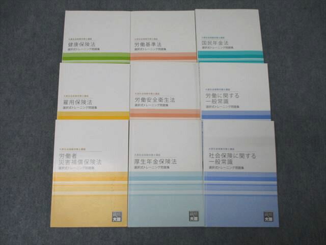 資格の大原 社会保険労務士講座 選択式トレーニング問題集 健康保険法/労働に関する一般常識等2020年合格目標9冊 084M4D