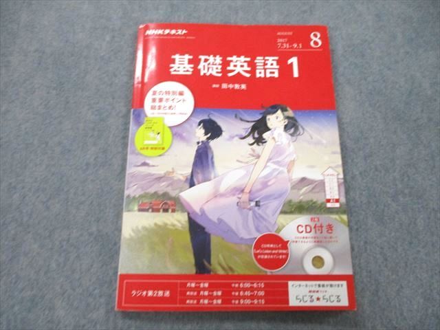 【30日間返品保証】商品説明に誤りがある場合は、無条件で弊社送料負担で商品到着後30日間返品を承ります。ご満足のいく取引となるよう精一杯対応させていただきます。【インボイス制度対応済み】当社ではインボイス制度に対応した適格請求書発行事業者番号（通称：T番号・登録番号）を印字した納品書（明細書）を商品に同梱してお送りしております。こちらをご利用いただくことで、税務申告時や確定申告時に消費税額控除を受けることが可能になります。また、適格請求書発行事業者番号の入った領収書・請求書をご注文履歴からダウンロードして頂くこともできます（宛名はご希望のものを入力して頂けます）。■商品名■NHK出版 基礎英語1 2017年8月号 CD2枚付 田中敦英■出版社■NHK出版■著者■田中敦英■発行年■2017■教科■英語学■書き込み■見た限りありません。※書き込みの記載には多少の誤差や見落としがある場合もございます。予めご了承お願い致します。※テキストとプリントのセット商品の場合、書き込みの記載はテキストのみが対象となります。付属品のプリントは実際に使用されたものであり、書き込みがある場合もございます。■状態・その他■この商品はBランクです。使用感少なく良好な状態です。コンディションランク表A:未使用に近い状態の商品B:傷や汚れが少なくきれいな状態の商品C:多少の傷や汚れがあるが、概ね良好な状態の商品(中古品として並の状態の商品)D:傷や汚れがやや目立つ状態の商品E:傷や汚れが目立つものの、使用には問題ない状態の商品F:傷、汚れが甚だしい商品、裁断済みの商品CDは2枚とも未開封のため動作確認はしていません。■記名の有無■記名なし■担当講師■■検索用キーワード■英語学 【発送予定日について】午前9時までの注文は、基本的に当日中に発送致します（レターパック発送の場合は翌日発送になります）。午前9時以降の注文は、基本的に翌日までに発送致します（レターパック発送の場合は翌々日発送になります）。※日曜日・祝日・年末年始は除きます（日曜日・祝日・年末年始は発送休業日です）。(例)・月曜午前9時までの注文の場合、月曜または火曜発送・月曜午前9時以降の注文の場合、火曜または水曜発送・土曜午前9時までの注文の場合、土曜または月曜発送・土曜午前9時以降の注文の場合、月曜または火曜発送【送付方法について】ネコポス、宅配便またはレターパックでの発送となります。北海道・沖縄県・離島以外は、発送翌日に到着します。北海道・離島は、発送後2-3日での到着となります。沖縄県は、発送後2日での到着となります。【その他の注意事項】1．テキストの解答解説に関して解答(解説)付きのテキストについてはできるだけ商品説明にその旨を記載するようにしておりますが、場合により一部の問題の解答・解説しかないこともございます。商品説明の解答(解説)の有無は参考程度としてください(「解答(解説)付き」の記載のないテキストは基本的に解答のないテキストです。ただし、解答解説集が写っている場合など画像で解答(解説)があることを判断できる場合は商品説明に記載しないこともございます。)。2．一般に販売されている書籍の解答解説に関して一般に販売されている書籍については「解答なし」等が特記されていない限り、解答(解説)が付いております。ただし、別冊解答書の場合は「解答なし」ではなく「別冊なし」等の記載で解答が付いていないことを表すことがあります。3．付属品などの揃い具合に関して付属品のあるものは下記の当店基準に則り商品説明に記載しております。・全問(全問題分)あり：(ノートやプリントが）全問題分有ります・全講分あり：(ノートやプリントが)全講義分あります(全問題分とは限りません。講師により特定の問題しか扱わなかったり、問題を飛ばしたりすることもありますので、その可能性がある場合は全講分と記載しています。)・ほぼ全講義分あり：(ノートやプリントが)全講義分の9割程度以上あります・だいたい全講義分あり：(ノートやプリントが)8割程度以上あります・○割程度あり：(ノートやプリントが)○割程度あります・講師による解説プリント：講師が講義の中で配布したプリントです。補助プリントや追加の問題プリントも含み、必ずしも問題の解答・解説が掲載されているとは限りません。※上記の付属品の揃い具合はできるだけチェックはしておりますが、多少の誤差・抜けがあることもございます。ご了解の程お願い申し上げます。4．担当講師に関して担当講師の記載のないものは当店では講師を把握できていないものとなります。ご質問いただいても回答できませんのでご了解の程お願い致します。5．使用感などテキストの状態に関して使用感・傷みにつきましては、商品説明に記載しております。画像も参考にして頂き、ご不明点は事前にご質問ください。6．画像および商品説明に関して出品している商品は画像に写っているものが全てです。画像で明らかに確認できる事項は商品説明やタイトルに記載しないこともございます。購入前に必ず画像も確認して頂き、タイトルや商品説明と相違する部分、疑問点などがないかご確認をお願い致します。商品説明と著しく異なる点があった場合や異なる商品が届いた場合は、到着後30日間は無条件で着払いでご返品後に返金させていただきます。メールまたはご注文履歴からご連絡ください。