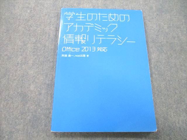 UB27-145 noa出版 学生のためのアカデミック情報リテラシー Office 2013対応 11m1A