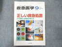 へるす出版 救急医学 2006年9月臨時増刊号 正しい救急処置 その根拠と合理性を考える 018S3D