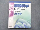 総合医学社 麻酔科学レビュー 最新主要文献集 2009 022S3D