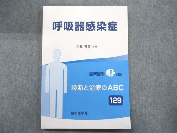 UB90-029 最新医学社 呼吸器感染症 診断と治療のABC 129 2017 川名明彦 10m3D