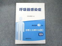 最新医学社 呼吸器感染症 診断と治療のABC 129 2017 010m3D
