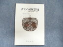 UB90-062 明治書院 古文の読解25選-単語 文法演習と入試対策- 35版 2017 07s1D