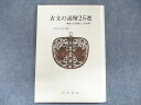 UB90-063 明治書院 古文の読解25選-単語 文法演習と入試対策- 35版 2017 07s3D