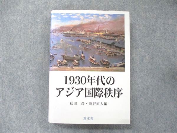 UB90-075 渓水社 1930年代のアジア国際秩序 秋田茂/籠谷直人 24S1D