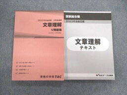 UC02-040 TAC/Wセミナー 公務員 国家総合職 文章理解 テキスト/V問題集 2022年目標 状態良品 計2冊 25S4D