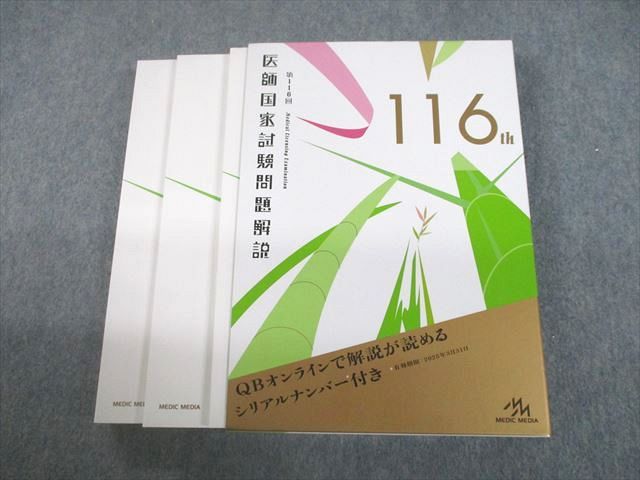 UC12-031 メディックメディア 第116回 医師国家試験問題解説 2022 計3冊 38M3D