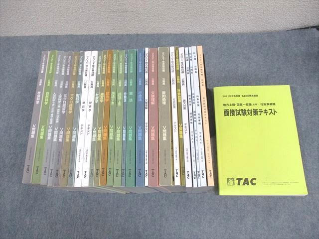 WC11-145 TAC 公務員講座 憲法/民法/行政法/数的処理/文章理解 等 V問題集/テキスト 2021年合格目標 計28冊 ★ ☆ 00L4D