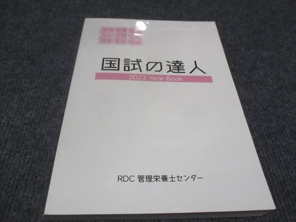RDC管理栄養士センター 国試の達人 管理栄養士の国試受験対策直前まとめ編 2023年目標 状態良い ☆ 020S3D