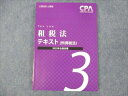 CPA会計学院 公認会計士講座 租税法 テキスト(所得税法) 3 2022年合格目標 未使用 013m0C