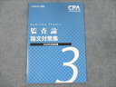 CPA会計学院 公認会計士講座 監査論 論文対策集 3 2022年合格目標 未使用 005s0C