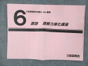 日能研関西 小6 国語 読解力強化講座 GW重要単元強化web講座 状態良い 2023 008s2C