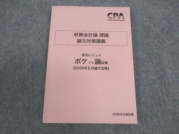CPA会計学院 公認会計士講座 財務会計論 理論 論文対策講義 渡辺レジュメ ポケット論証集 2020年目標 状態良い ☆ 010s4D